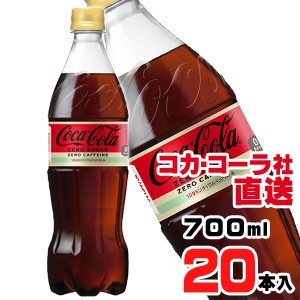 【送料無料】【安心のコカ・コーラ社直送】コカ・コーラ ゼロ カフェイン PET 700mlx20本