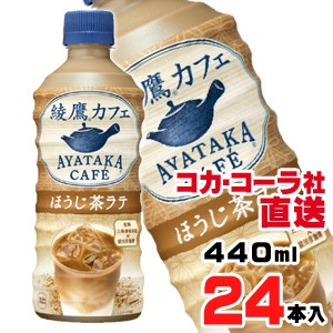 【送料無料】【安心のコカ・コーラ社直送】綾鷹カフェ ほうじ茶ラテ　440ml PETx24本