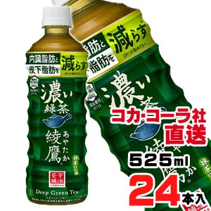 【送料無料】【安心のコカ・コーラ社直送】綾鷹 濃い緑茶 FFC PET 525mlx24本