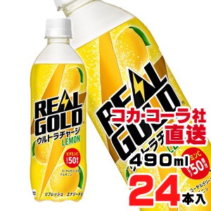 【送料無料】【安心のコカ・コーラ社直送】リアルゴールド ウルトラチャージ レモン PET 490mlx24本