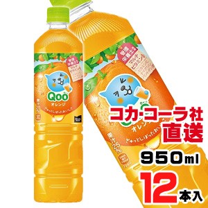 【送料無料】【安心のコカ・コーラ社直送】ミニッツメイド クー オレンジ PET  950mlx12本