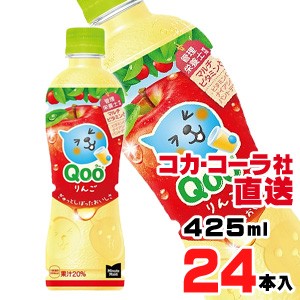 【送料無料】【安心のコカ・コーラ社直送】ミニッツメイド クー りんご  PET  425mlx24本