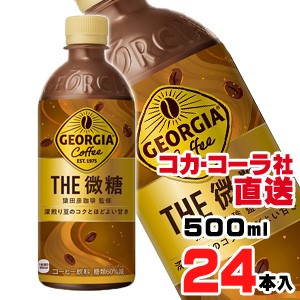 【送料無料】【安心のコカ・コーラ社直送】ジョージア ザ・微糖500ml PETx24本