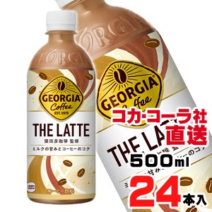 【送料無料】【安心のコカ・コーラ社直送】ジョージア ザ・ラテ500ml PETx24本