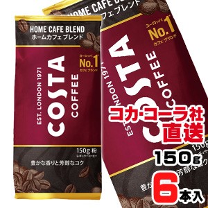 【送料無料】【安心のコカ・コーラ社直送】コスタコーヒー ホームカフェ ブレンド 粉 150gx6本