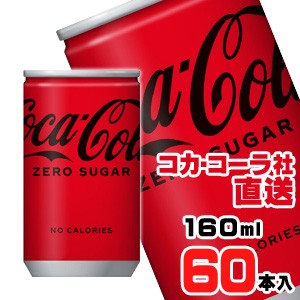 【送料無料】【安心のコカ・コーラ社直送】コカ・コーラ ゼロ 160ml缶x60本（30本x2ケース）