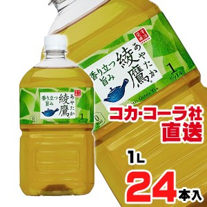 【送料無料】【安心のコカ・コーラ社直送】綾鷹 1LPETx24本（12本x2ケース）