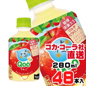 【送料無料】【安心のコカ・コーラ社直送】ミニッツメイド クー りんご  PET 280mlx48本（24本x2ケース）