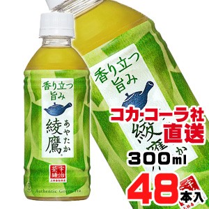 【1本105円(税込)】【送料無料】【安心のコカ・コーラ社直送】綾鷹300mlPETx48本（24本x2ケース）