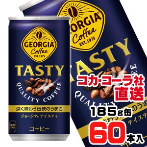 【1本109円(税込)】【送料無料】【安心のコカ・コーラ社直送】ジョージアテイスティ185g缶x60本（30本x2ケース）