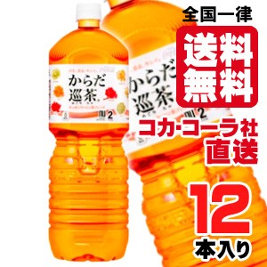 【1本267円(税別)】【送料無料】【安心のコカ・コーラ社直送】からだ巡茶 ペコらくボトル　2L PETx12本（6本x2ケース）