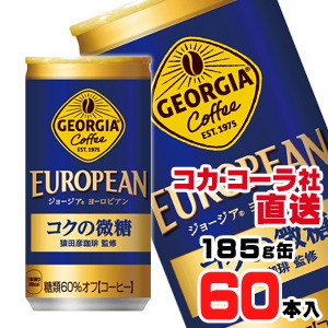 【1本109円(税込)】【送料無料】【安心のコカ・コーラ社直送】ジョージアヨーロピアン コクの微糖　185g缶x60本（30本x2ケース）