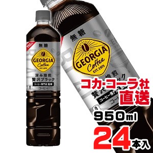 【送料無料】【安心のコカ・コーラ社直送】ジョージア カフェ ボトルコーヒー 無糖 950mlPETx24本（12本x2ケース）