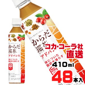 【送料無料】【安心のコカ・コーラ社直送】からだ巡茶アドバンス 410mlPETx48本（24本x2ケース）