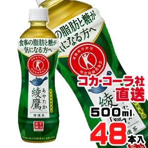 【送料無料】【安心のコカ・コーラ社直送】綾鷹 特選茶 PET 500mlx48本（24本x2ケース）