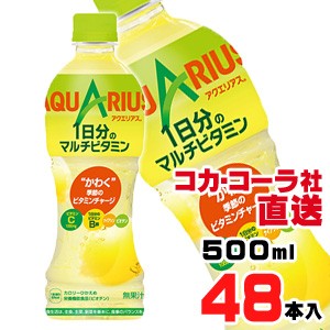 【送料無料】【安心のコカ・コーラ社直送】アクエリアス 1日分のマルチビタミン PET 500mlx48本（24本x2ケース）