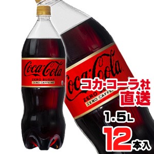 【送料無料】【安心のコカ・コーラ社直送】コカ・コーラ ゼロカフェイン 1.5LPETx12本（6本x2ケース）