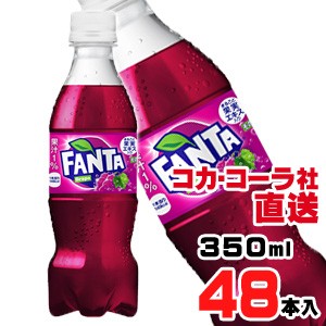 【送料無料】【安心のコカ・コーラ社直送】ファンタ グレープ PET 350mlx48本（24本x2ケース）