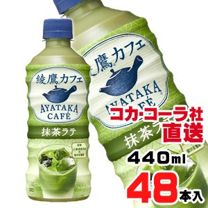 【送料無料】【安心のコカ・コーラ社直送】綾鷹カフェ　抹茶ラテ PET 440mlx48本（24本x2ケース）