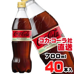 【送料無料】【安心のコカ・コーラ社直送】コカ・コーラ ゼロ カフェイン PET 700mlx40本（20本x2ケース）