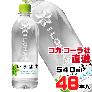 【送料無料】【安心のコカ・コーラ社直送】い・ろ・は・す天然水 540mlx48本（24本x2ケース）