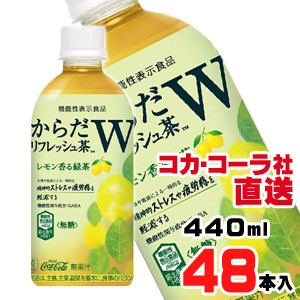 【送料無料】【安心のコカ・コーラ社直送】からだリフレッシュ茶W 440mlPETx48本（24本x2ケース）