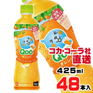 【送料無料】【安心のコカ・コーラ社直送】ミニッツメイド クー オレンジ PET  425mlx48本（24本x2ケース）