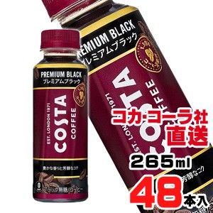 【送料無料】【安心のコカ・コーラ社直送】コスタコーヒー プレミアムブラック 265mlPETx48本（24本x2ケース）