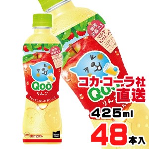 【送料無料】【安心のコカ・コーラ社直送】ミニッツメイド クー りんご  PET  425mlx48本（24本x2ケース）