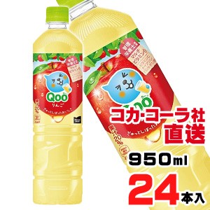 【送料無料】【安心のコカ・コーラ社直送】ミニッツメイド クー りんご  PET  950mlx24本（12本x2ケース）