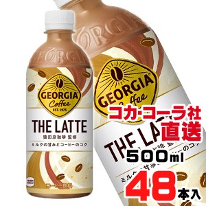 【送料無料】【安心のコカ・コーラ社直送】ジョージア ザ・ラテ500ml PETx48本（24本x2ケース）