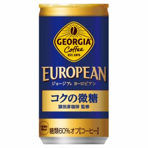 【安心のコカ・コーラ社直送】ジョージアヨーロピアンコクの微糖 185g缶x30本
