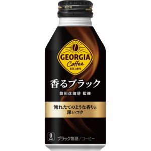 【安心のコカ・コーラ社直送】ジョージア 香るブラック ボトル缶 400ml x24本