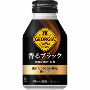 【安心のコカ・コーラ社直送】ジョージア 香るブラック ボトル缶 260ml x24本