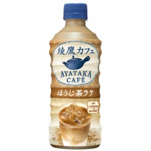 【安心のコカ・コーラ社直送】綾鷹カフェ ほうじ茶ラテ　440ml PETx24本