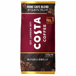 【安心のコカ・コーラ社直送】コスタコーヒー ホームカフェ ブレンド 粉 150gx6本
