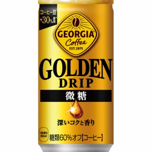 【安心のコカ・コーラ社直送】ジョージア ゴールデンドリップ 微糖　185g缶x30本