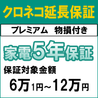 クロネコ物損付き5年間延長保証（保証対象商品税込価格6万1円〜12万円）