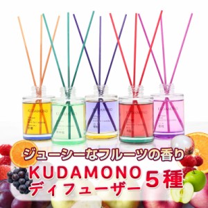 果物 リードディフューザー フルーツ 青りんご ライチ ぶどう 柑橘系 アロマ スティック 癒しグッズ プレゼント 消臭 玄関 ルームフレグ