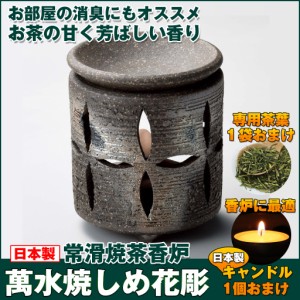 茶香炉 萬水焼しめ花彫 おしゃれ アロマポット 陶器 キャンドル式 茶葉 セット プレゼント 癒しグッズ ルームフレグランス 部屋 消臭 常