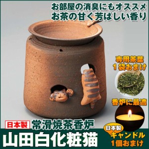 茶香炉 山田白化粧 猫 おしゃれ アロマポット 陶器 キャンドル式 茶葉 セット プレゼント 癒しグッズ ルームフレグランス 部屋 消臭 常滑