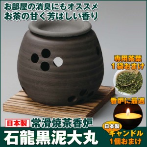 茶香炉 石龍作 黒泥大丸 おしゃれ アロマポット 陶器 キャンドル式 プレゼント 癒しグッズ ルームフレグランス 部屋 消臭 常滑焼