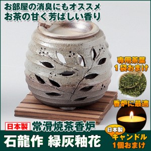 茶香炉 石龍作 緑灰釉花 おしゃれ アロマポット 陶器 キャンドル式 プレゼント 癒しグッズ ルームフレグランス 部屋 消臭 常滑焼