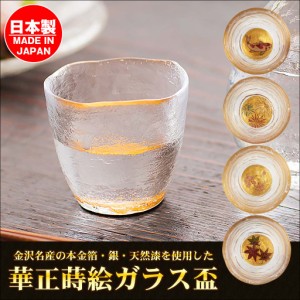 ガラス盃 酒器 金沢金箔酒器 華正蒔絵 錦鯉 花火 桜 紅葉 グラス お猪口 ぐい呑み 黄金の酒器 よした華正工房 山中漆器 日本製 おしゃれ 