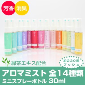 アロマスプレー ミニボトル 緑茶エキス配合 30ml 14種類 日本製 フレグランスミスト 車 部屋 癒しグッズ 女性 アロマミスト 芳香 消臭