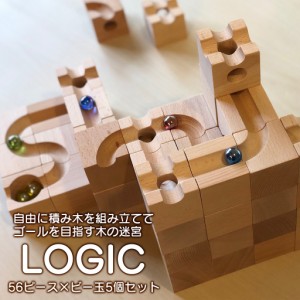 スロープトイ 木製 ロジック 56ピース 積み木 おしゃれ 木のおもちゃ 無塗装 木製 COSAEL 木工ブロック ケース付き ビー玉付き 迷路 お誕