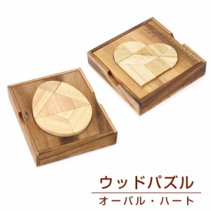 ウッドパズル 木製 ハート オーバル 全2種 木工 木のおもちゃ 木製おもちゃ 脳トレ 玩具 頭の体操 玩具 おしゃれ ギフト