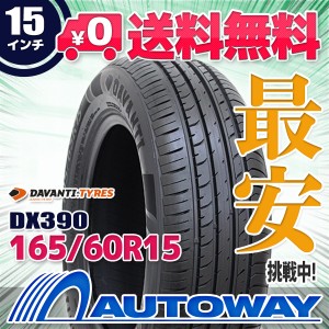 サマータイヤ 165/60R15 DAVANTI ダヴァンティ DX390