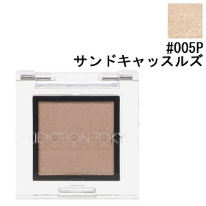 アディクション ADDICTION ザ アイシャドウ (パール) #005P サンドキャッスルズ 1g 化粧品 コスメ 