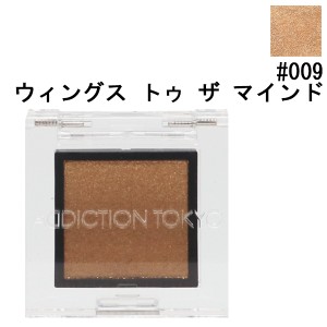 アディクション ADDICTION ザ アイシャドウ (スパークル) #009 ウィングス トゥ ザ マインド 1g 化粧品 コスメ 